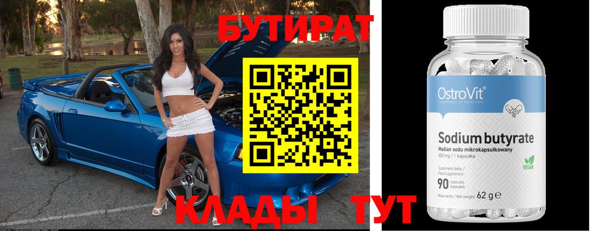 БУТИРАТ буратино  БУТИРАТ  Кореновск 