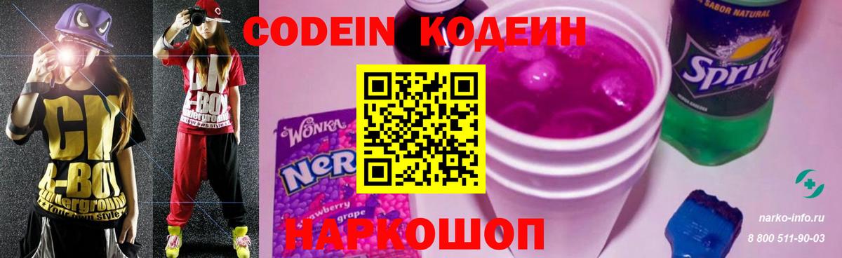 Кодеин Purple Drank Кореновск